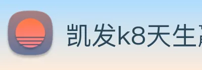 凯发k8天生赢家一触即发 logo